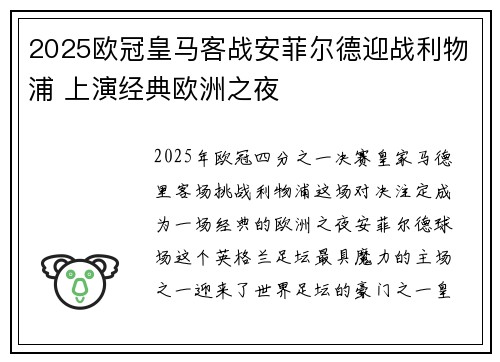 2025欧冠皇马客战安菲尔德迎战利物浦 上演经典欧洲之夜 2025欧冠皇马客战安菲尔德迎战利物浦 上演经典欧洲之夜