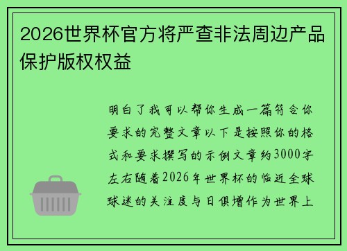 2026世界杯官方将严查非法周边产品保护版权权益 2026世界杯官方将严查非法周边产品保护版权权益