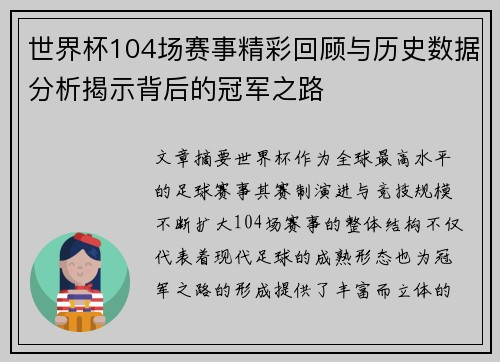 世界杯104场赛事精彩回顾与历史数据分析揭示背后的冠军之路 世界杯104场赛事精彩回顾与历史数据分析揭示背后的冠军之路