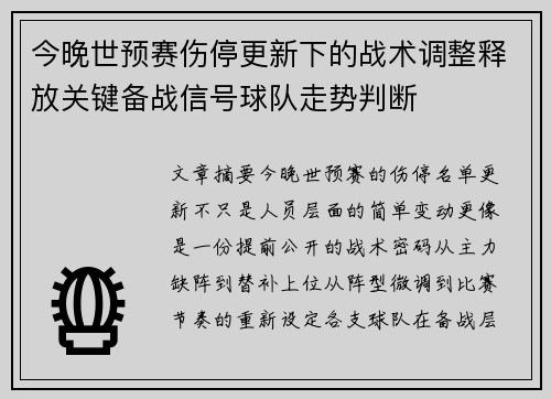 今晚世预赛伤停更新下的战术调整释放关键备战信号球队走势判断 今晚世预赛伤停更新下的战术调整释放关键备战信号球队走势判断