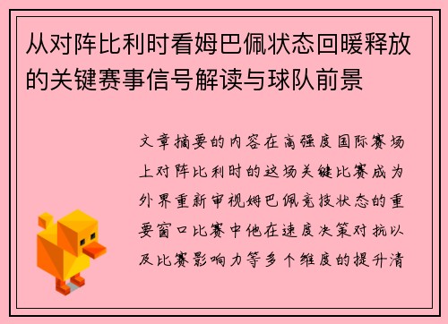 从对阵比利时看姆巴佩状态回暖释放的关键赛事信号解读与球队前景 从对阵比利时看姆巴佩状态回暖释放的关键赛事信号解读与球队前景