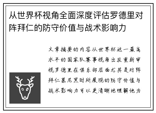 从世界杯视角全面深度评估罗德里对阵拜仁的防守价值与战术影响力 从世界杯视角全面深度评估罗德里对阵拜仁的防守价值与战术影响力