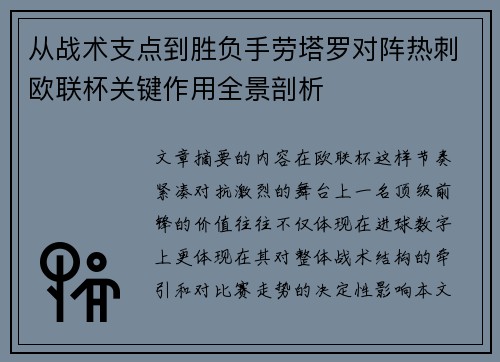 从战术支点到胜负手劳塔罗对阵热刺欧联杯关键作用全景剖析 从战术支点到胜负手劳塔罗对阵热刺欧联杯关键作用全景剖析