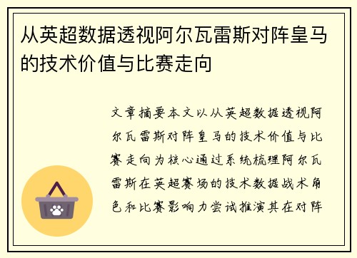 从英超数据透视阿尔瓦雷斯对阵皇马的技术价值与比赛走向 从英超数据透视阿尔瓦雷斯对阵皇马的技术价值与比赛走向