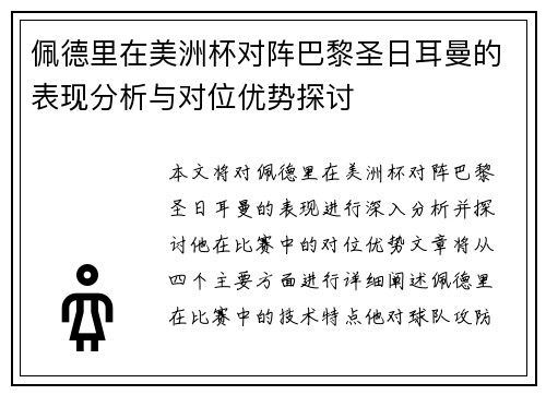 佩德里在美洲杯对阵巴黎圣日耳曼的表现分析与对位优势探讨 佩德里在美洲杯对阵巴黎圣日耳曼的表现分析与对位优势探讨