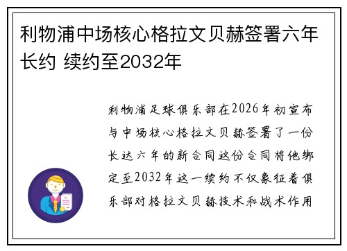 利物浦中场核心格拉文贝赫签署六年长约 续约至2032年 利物浦中场核心格拉文贝赫签署六年长约 续约至2032年