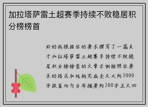 加拉塔萨雷土超赛季持续不败稳居积分榜榜首 加拉塔萨雷土超赛季持续不败稳居积分榜榜首