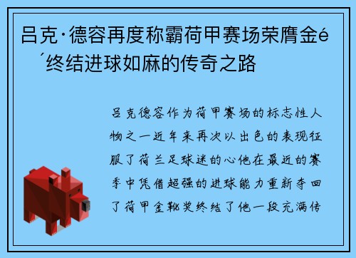 吕克·德容再度称霸荷甲赛场荣膺金靴终结进球如麻的传奇之路 吕克·德容再度称霸荷甲赛场荣膺金靴终结进球如麻的传奇之路