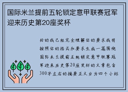 国际米兰提前五轮锁定意甲联赛冠军迎来历史第20座奖杯 国际米兰提前五轮锁定意甲联赛冠军迎来历史第20座奖杯