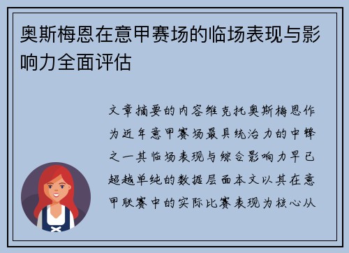 奥斯梅恩在意甲赛场的临场表现与影响力全面评估 奥斯梅恩在意甲赛场的临场表现与影响力全面评估
