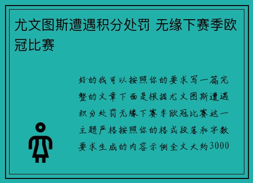 尤文图斯遭遇积分处罚 无缘下赛季欧冠比赛 尤文图斯遭遇积分处罚 无缘下赛季欧冠比赛