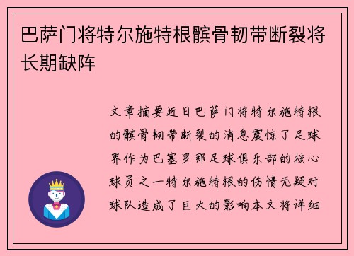 巴萨门将特尔施特根髌骨韧带断裂将长期缺阵 巴萨门将特尔施特根髌骨韧带断裂将长期缺阵