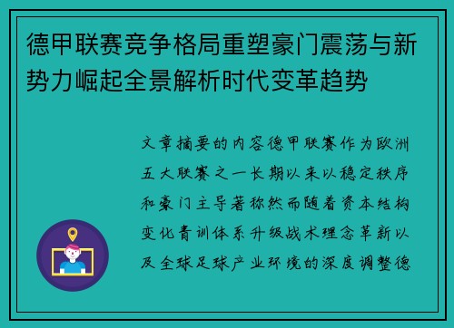 德甲联赛竞争格局重塑豪门震荡与新势力崛起全景解析时代变革趋势 德甲联赛竞争格局重塑豪门震荡与新势力崛起全景解析时代变革趋势