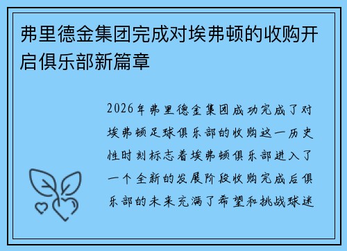 弗里德金集团完成对埃弗顿的收购开启俱乐部新篇章 弗里德金集团完成对埃弗顿的收购开启俱乐部新篇章