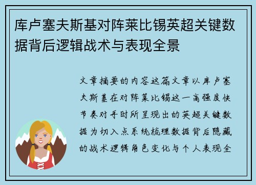 库卢塞夫斯基对阵莱比锡英超关键数据背后逻辑战术与表现全景