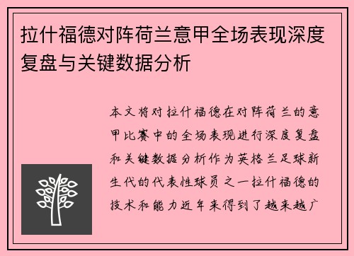 拉什福德对阵荷兰意甲全场表现深度复盘与关键数据分析 拉什福德对阵荷兰意甲全场表现深度复盘与关键数据分析