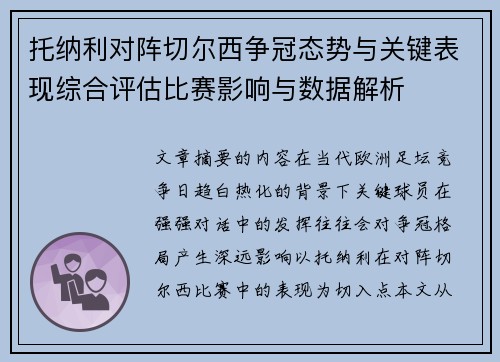 托纳利对阵切尔西争冠态势与关键表现综合评估比赛影响与数据解析 托纳利对阵切尔西争冠态势与关键表现综合评估比赛影响与数据解析
