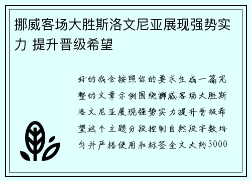 挪威客场大胜斯洛文尼亚展现强势实力 提升晋级希望 挪威客场大胜斯洛文尼亚展现强势实力 提升晋级希望