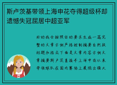 斯卢茨基带领上海申花夺得超级杯却遗憾失冠屈居中超亚军 斯卢茨基带领上海申花夺得超级杯却遗憾失冠屈居中超亚军