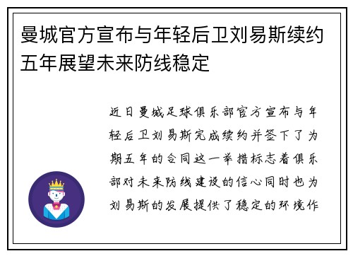 曼城官方宣布与年轻后卫刘易斯续约五年展望未来防线稳定 曼城官方宣布与年轻后卫刘易斯续约五年展望未来防线稳定