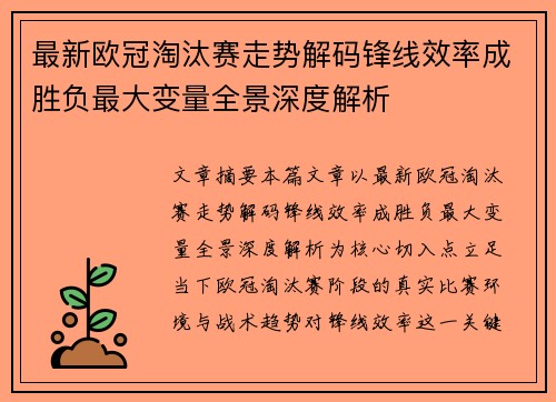 最新欧冠淘汰赛走势解码锋线效率成胜负最大变量全景深度解析 最新欧冠淘汰赛走势解码锋线效率成胜负最大变量全景深度解析