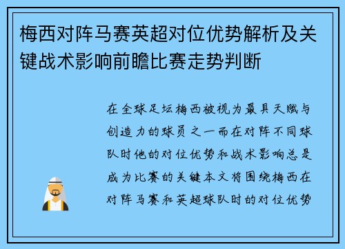 梅西对阵马赛英超对位优势解析及关键战术影响前瞻比赛走势判断 梅西对阵马赛英超对位优势解析及关键战术影响前瞻比赛走势判断