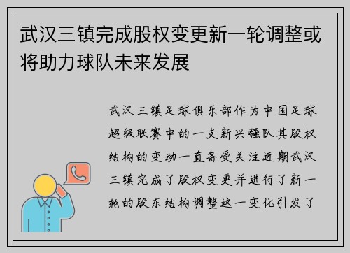 武汉三镇完成股权变更新一轮调整或将助力球队未来发展