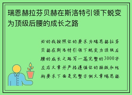 瑞恩赫拉芬贝赫在斯洛特引领下蜕变为顶级后腰的成长之路