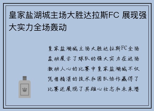 皇家盐湖城主场大胜达拉斯FC 展现强大实力全场轰动