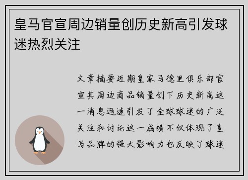 皇马官宣周边销量创历史新高引发球迷热烈关注