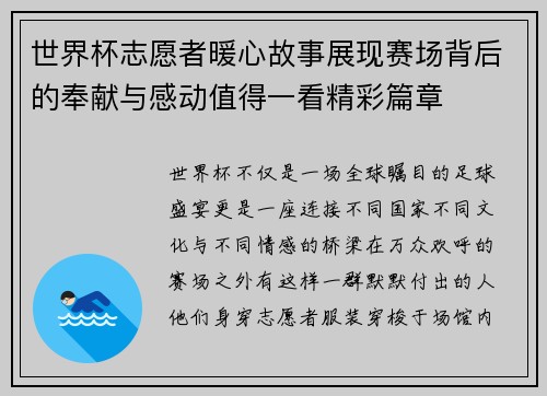 世界杯志愿者暖心故事展现赛场背后的奉献与感动值得一看精彩篇章