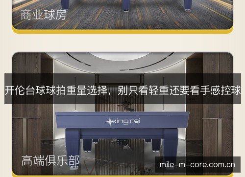 开伦台球球拍重量选择,别只看轻重还要看手感控球 开伦台球球拍重量选择,别只看轻重还要看手感控球